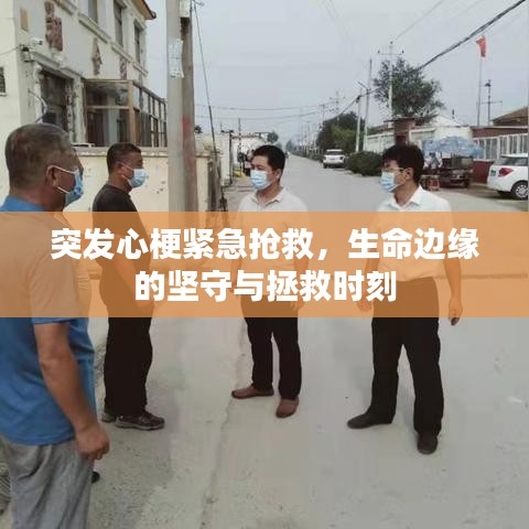 突發(fā)心梗緊急搶救，生命邊緣的堅(jiān)守與拯救時(shí)刻