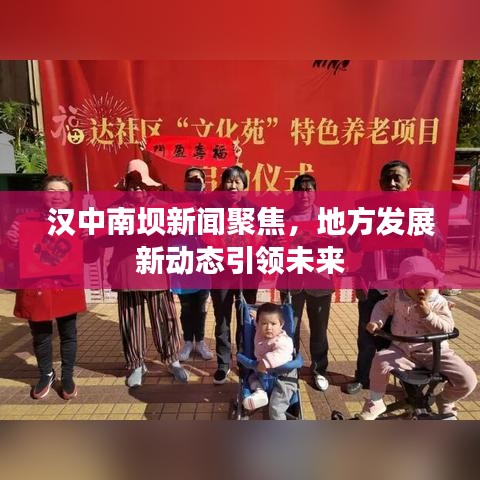 漢中南壩新聞聚焦，地方發(fā)展新動(dòng)態(tài)引領(lǐng)未來(lái)