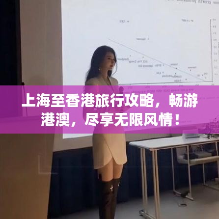 上海至香港旅行攻略，暢游港澳，盡享無(wú)限風(fēng)情！