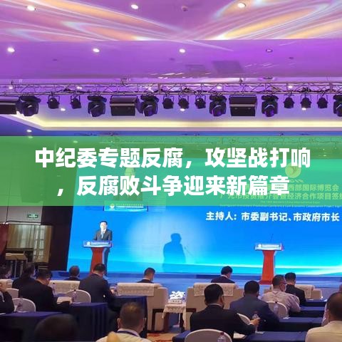 中紀(jì)委專題反腐，攻堅(jiān)戰(zhàn)打響，反腐敗斗爭迎來新篇章