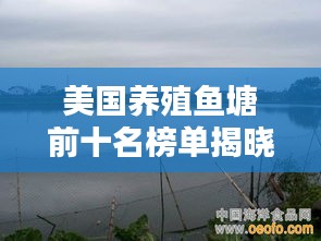 美國(guó)養(yǎng)殖魚(yú)塘前十名榜單揭曉！驚艷你的眼球！