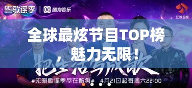 全球最炫節(jié)目TOP榜，魅力無(wú)限！