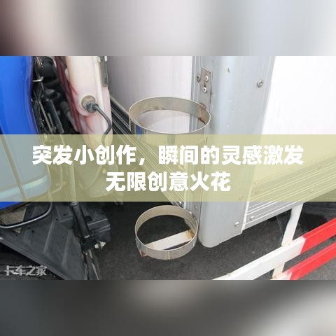 突發(fā)小創(chuàng)作，瞬間的靈感激發(fā)無限創(chuàng)意火花