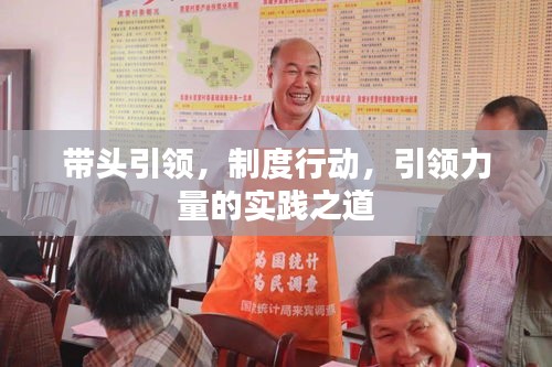 帶頭引領(lǐng)，制度行動，引領(lǐng)力量的實(shí)踐之道
