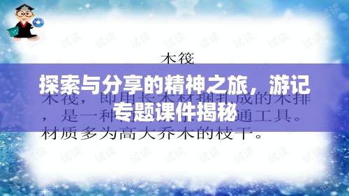 探索與分享的精神之旅，游記專(zhuān)題課件揭秘