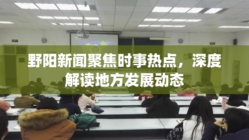 野陽新聞聚焦時(shí)事熱點(diǎn)，深度解讀地方發(fā)展動態(tài)