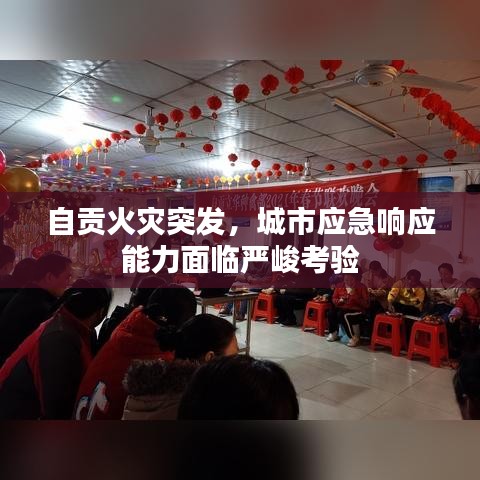 自貢火災(zāi)突發(fā)，城市應(yīng)急響應(yīng)能力面臨嚴(yán)峻考驗