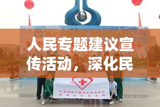 人民專題建議宣傳活動，深化民眾參與，共創(chuàng)美好未來新篇章