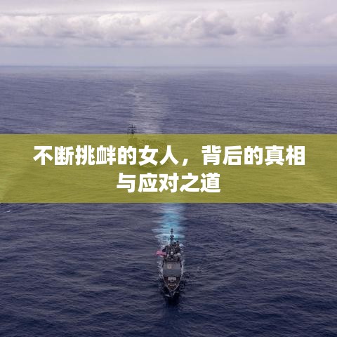 不斷挑釁的女人，背后的真相與應對之道