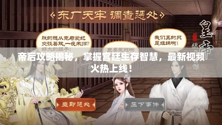 帝后攻略揭秘，掌握宮廷生存智慧，最新視頻火熱上線！