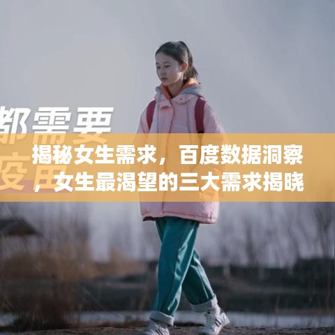 揭秘女生需求，百度數(shù)據(jù)洞察，女生最渴望的三大需求揭曉！