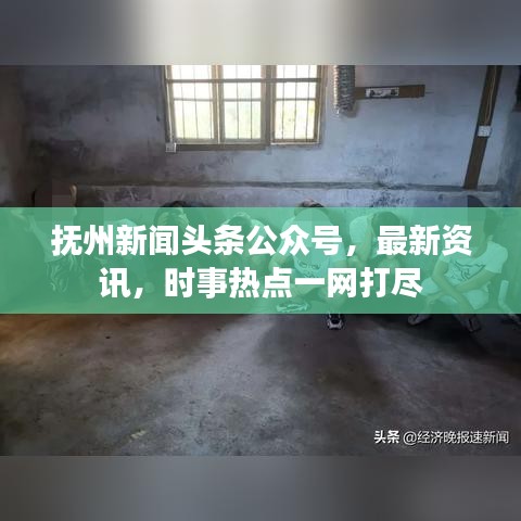 撫州新聞?lì)^條公眾號(hào)，最新資訊，時(shí)事熱點(diǎn)一網(wǎng)打盡