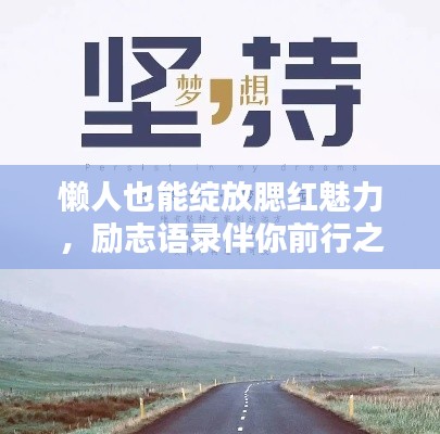 懶人也能綻放腮紅魅力，勵志語錄伴你前行之路
