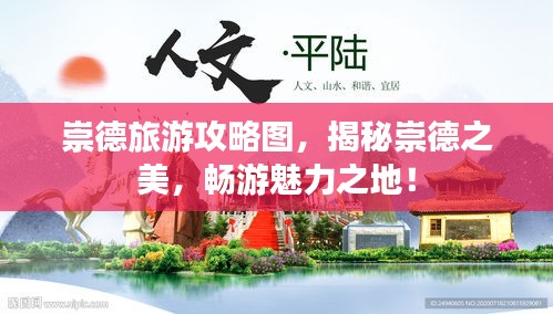 崇德旅游攻略圖，揭秘崇德之美，暢游魅力之地！