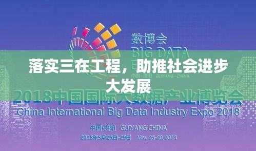落實三在工程，助推社會進步大發(fā)展