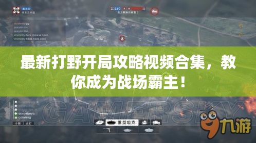 最新打野開局攻略視頻合集，教你成為戰(zhàn)場霸主！