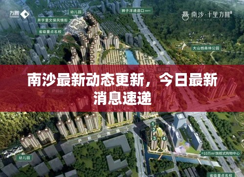 南沙最新動(dòng)態(tài)更新，今日最新消息速遞