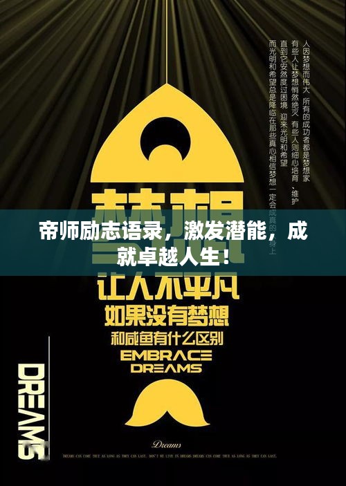 帝師勵(lì)志語(yǔ)錄，激發(fā)潛能，成就卓越人生！