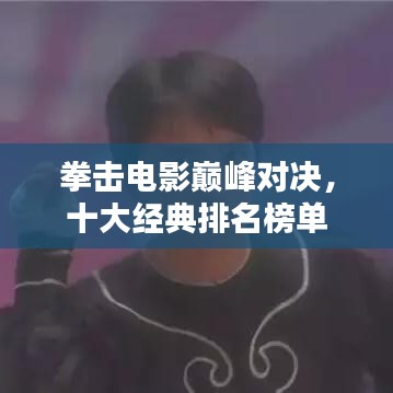拳擊電影巔峰對決，十大經(jīng)典排名榜單