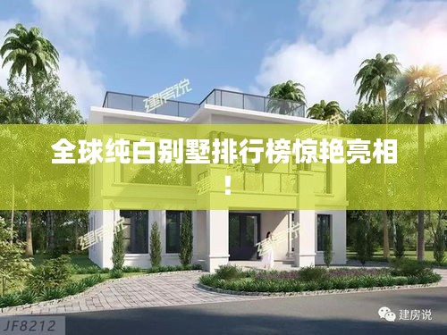 全球純白別墅排行榜驚艷亮相！