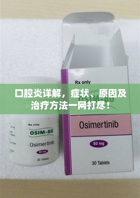 口腔炎詳解，癥狀、原因及治療方法一網(wǎng)打盡！