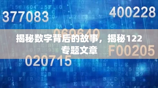 揭秘?cái)?shù)字背后的故事，揭秘122專題文章