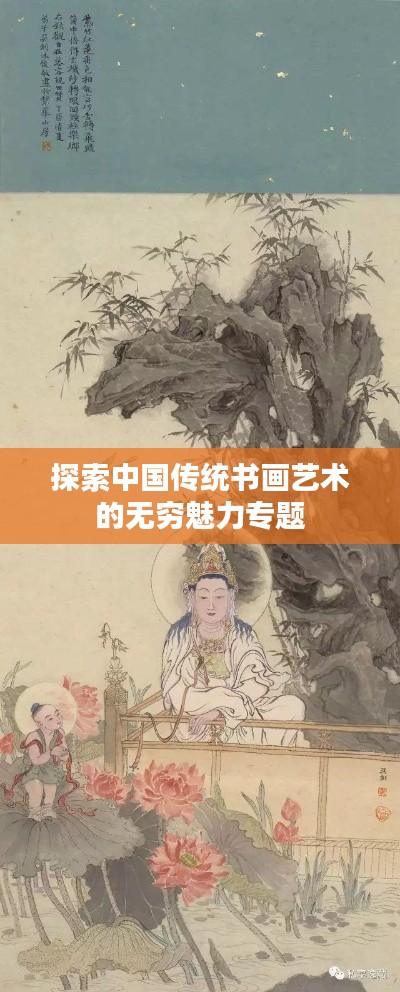 探索中國傳統(tǒng)書畫藝術(shù)的無窮魅力專題