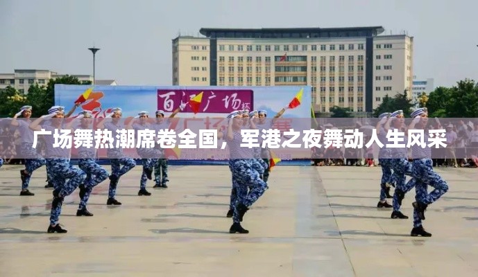 廣場舞熱潮席卷全國，軍港之夜舞動人生風(fēng)采