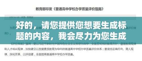好的，請您提供您想要生成標(biāo)題的內(nèi)容，我會盡力為您生成一個符合百度收錄標(biāo)準(zhǔn)的吸睛標(biāo)題。