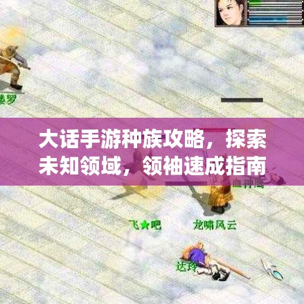 大話手游種族攻略，探索未知領(lǐng)域，領(lǐng)袖速成指南