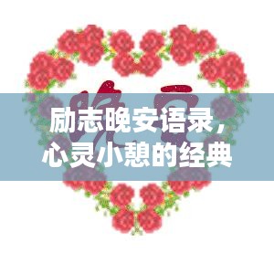 勵志晚安語錄，心靈小憩的經(jīng)典說說