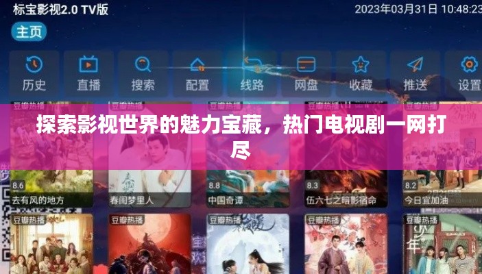探索影視世界的魅力寶藏，熱門電視劇一網(wǎng)打盡