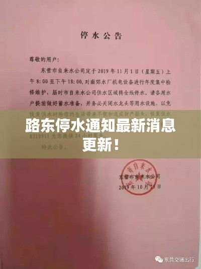 路東停水通知最新消息更新！