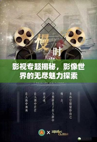 影視專題揭秘，影像世界的無盡魅力探索