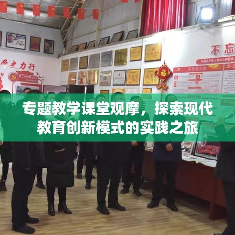 專題教學課堂觀摩，探索現(xiàn)代教育創(chuàng)新模式的實踐之旅