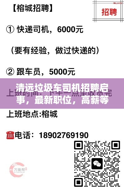 清遠垃圾車司機招聘啟事，最新職位，高薪等你來挑戰(zhàn)！