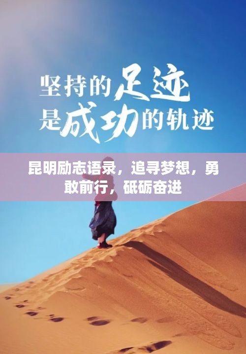 昆明勵志語錄，追尋夢想，勇敢前行，砥礪奮進