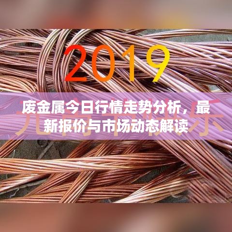 廢金屬今日行情走勢分析，最新報價與市場動態(tài)解讀