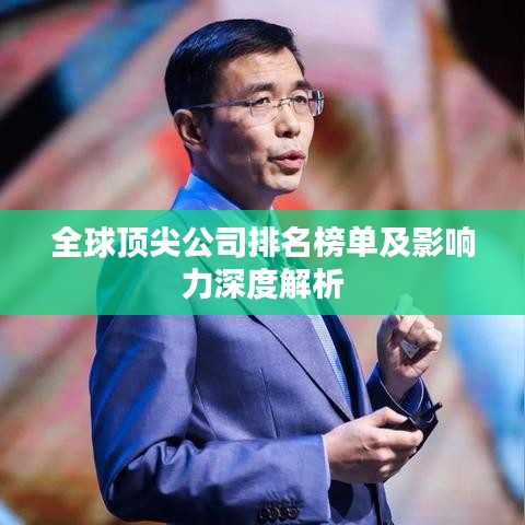 全球頂尖公司排名榜單及影響力深度解析