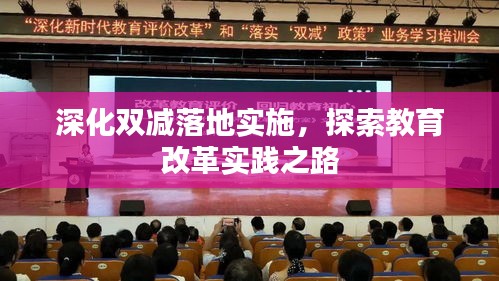 深化雙減落地實施，探索教育改革實踐之路