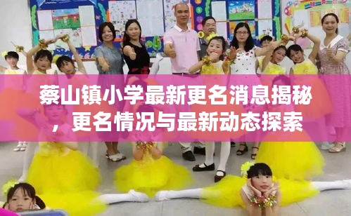 蔡山鎮(zhèn)小學(xué)最新更名消息揭秘，更名情況與最新動(dòng)態(tài)探索