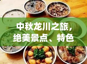 中秋龍川之旅，絕美景點(diǎn)、特色美食一網(wǎng)打盡！