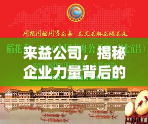 來益公司，揭秘企業(yè)力量背后的探索與發(fā)現(xiàn)之旅