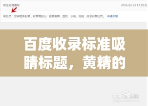 百度收錄標(biāo)準(zhǔn)吸睛標(biāo)題，黃精的秘密，百度一下就知曉！