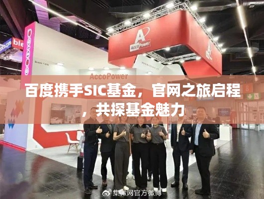 百度攜手SIC基金，官網(wǎng)之旅啟程，共探基金魅力