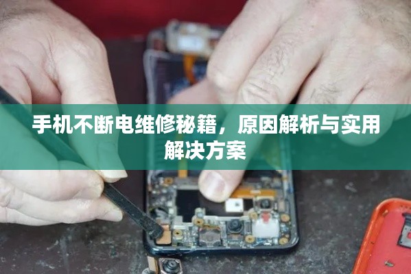 手機(jī)不斷電維修秘籍，原因解析與實(shí)用解決方案