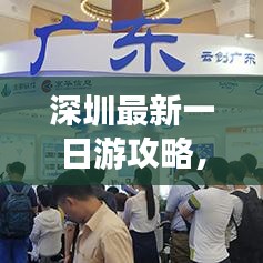 深圳最新一日游攻略，超熱門(mén)玩法一網(wǎng)打盡！