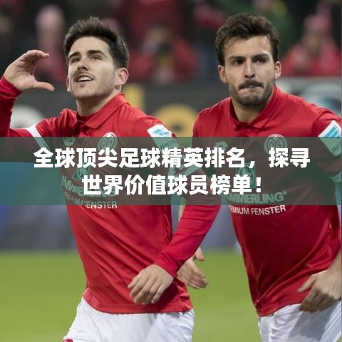 全球頂尖足球精英排名，探尋世界價值球員榜單！
