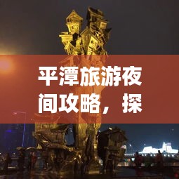 平潭旅游夜間攻略，探索夜晚的神秘魅力！