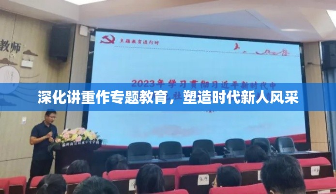 深化講重作專題教育，塑造時代新人風(fēng)采